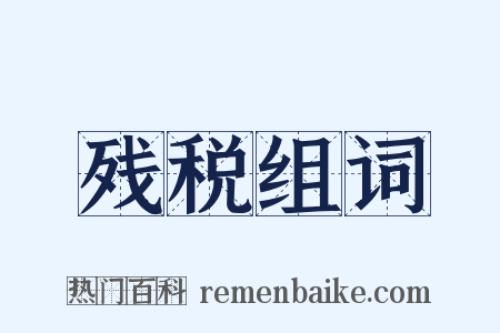 残税组词是什么意思的图片